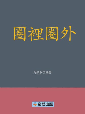 cover image of 圈裡圈外